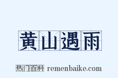 黄山遇雨是什么意思的图片